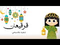 اغنية قرقيعان 2026 أغنية حق الليلة سلمهم يالله اغاني قرقيعان 2026 