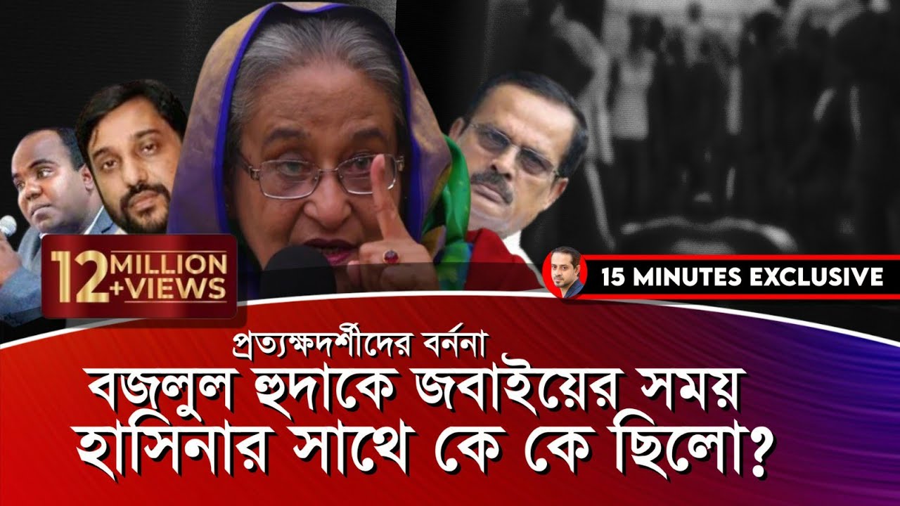 ১৪ বছর পর মুখ খুলেছেন বীর মুক্তিযোদ্ধা মেজর বজলুল হুদার পরিবার #eliashossain #15minutes #hasina