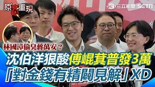 【#原音重現】傅崐萁提「普發3萬」遭沈伯洋諷：總是對金錢有精闢見解XD「打穿中央山脈、花東三法2.5兆」全遭沈翻出狠酸！林國漳偷臭蔣萬安成小亮點！