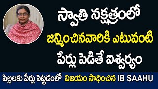 స్వాతి నక్షత్రంలో జన్మించిన వారికి ఎటువంటి పేర్లు పెడితే ఐశ్వర్యం | Swathi Nakshatram Names Telugu