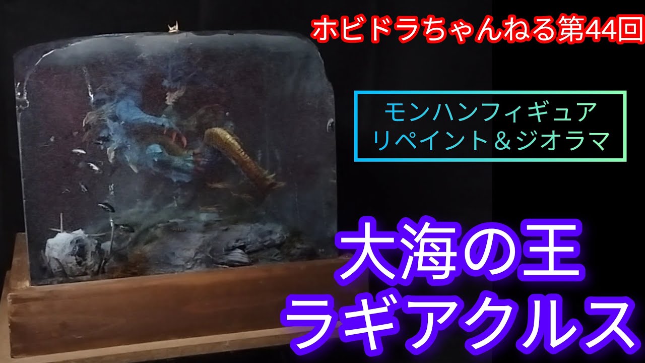 ホビドラちゃんねる第44回】大海の王ラギアクルス リペイント