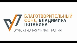 Результат реализации грантового проекта «Общее дело» Благотворительный фонд В. Потанина