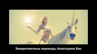 Muse - Knights Of Cydonia (эквиритмичный перевод)