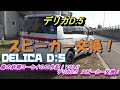 デリカ D:5　スピーカー交換したいんだって！【森の妖精ヨーセイ工作記！VOL1!】