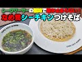 シークワーサーの酸味が癖になる「なめ茸シーチキンつけそば」