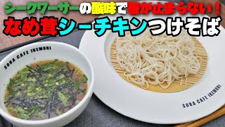 シークワーサーの酸味が癖になる「なめ茸シーチキンつけそば」