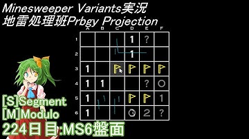 地雷処理班Prbgy Projecton 224日目[MS6]【14 Minesweeper Variants 2】