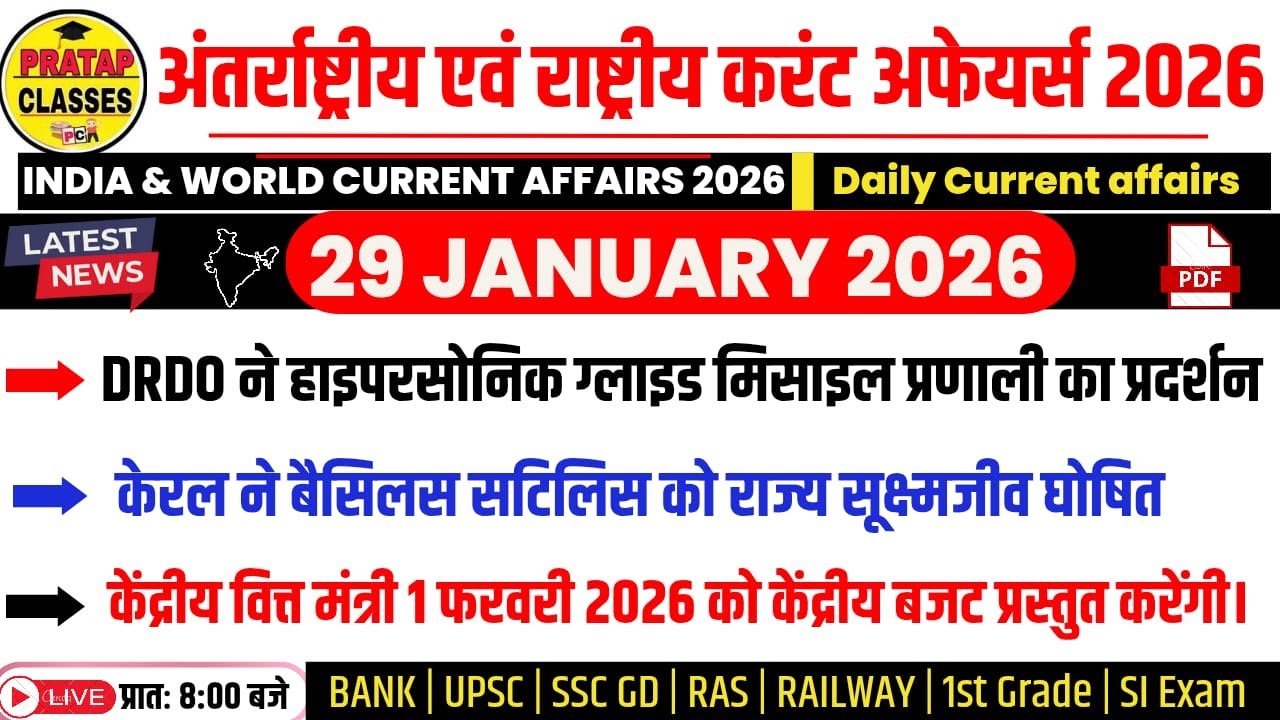 29 JANUARY 2026 India & World Current Affairs in Hindi | Rpsc, Upsc ,1st Grade, RAS, RAILWAY, SSC