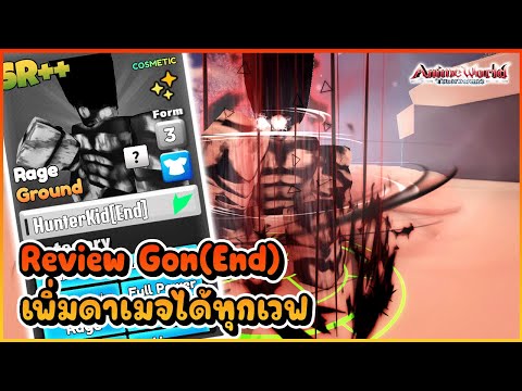 รีวิว Gon(End) ตัวฟูล Aoe ดาเมจโคตรแรงเพิ่มได้ทุกเวฟ - Anime world tower defense