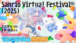 【#サンリオVfes広報局!!】♯1 なつめれんげの一人開会式