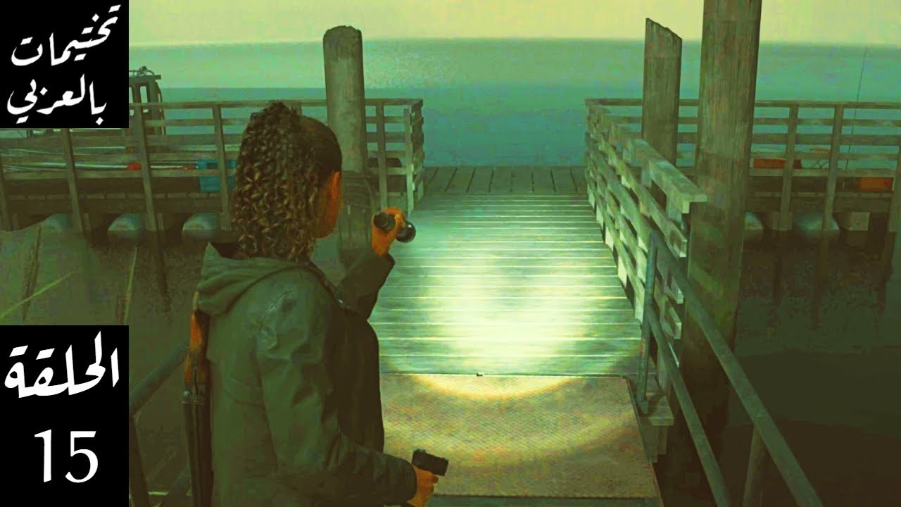 الن ويك 2 تعليق عربي الحلقة 15 تختيمات بالعربي - Alan Wake 2 - YouTube