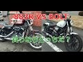 【ヤマハ BOLT VS ハーレーダビットソン 883R】ズバリ~買うならどっちだ？Yamaha BOLT XVS950CU VS Sportstar 883R/Which you choose?