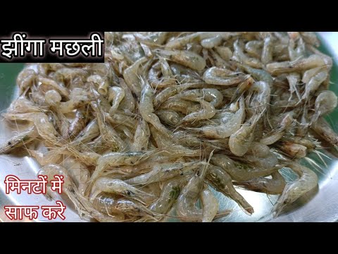 झींगा मछली कैसे साफ करें | गांव जैसा झींगा मछली बनाने का आसान तरीका | Jhinga machhali kaise banaye