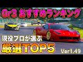 【GT7】プロが選ぶ最新BOP&挙動オススメGr3マシンランキングTOP5！
