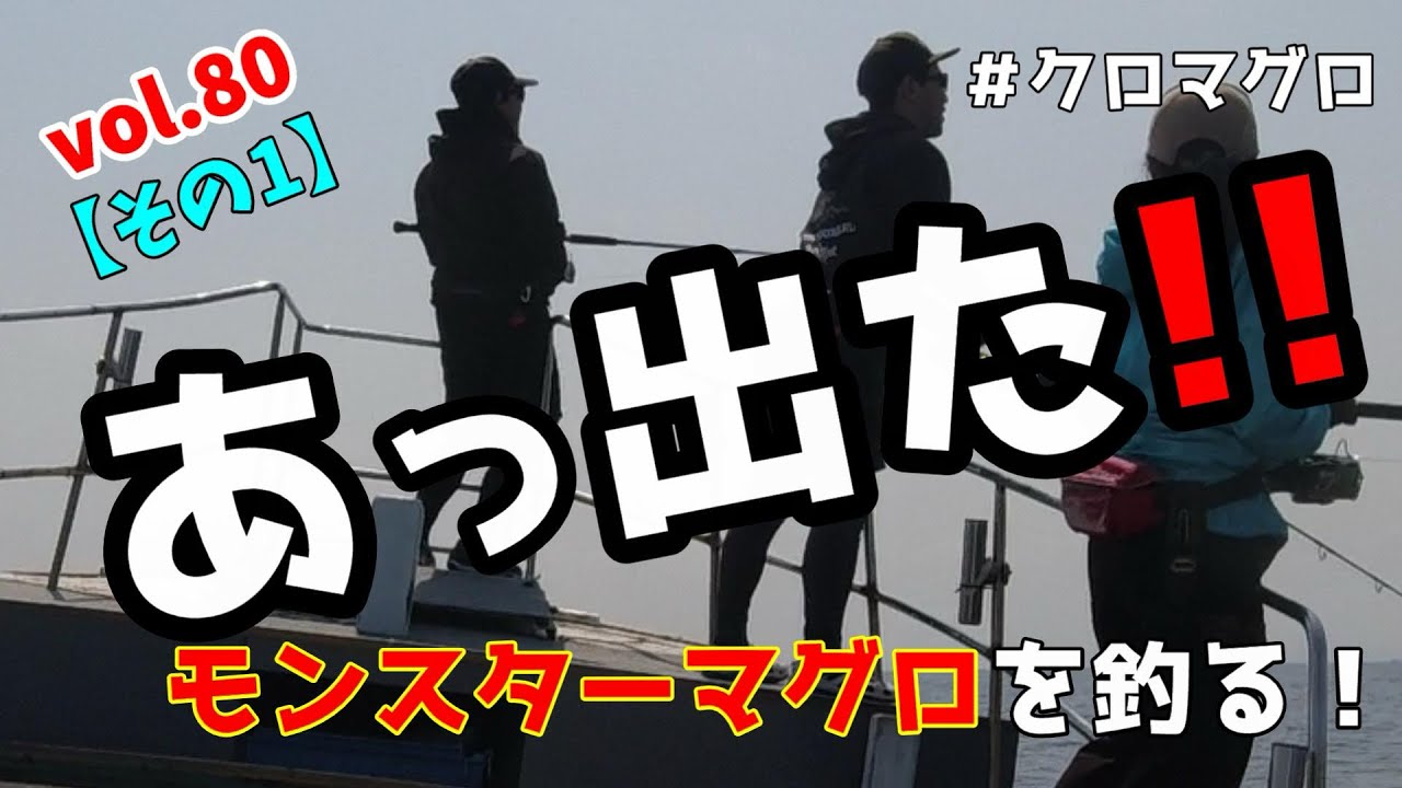 つれつりvol.80モンスターマグロを釣る！【その1】