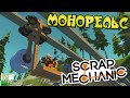 Scrap Mechanic Монорельс с поворотом, разбираемся в игре :)