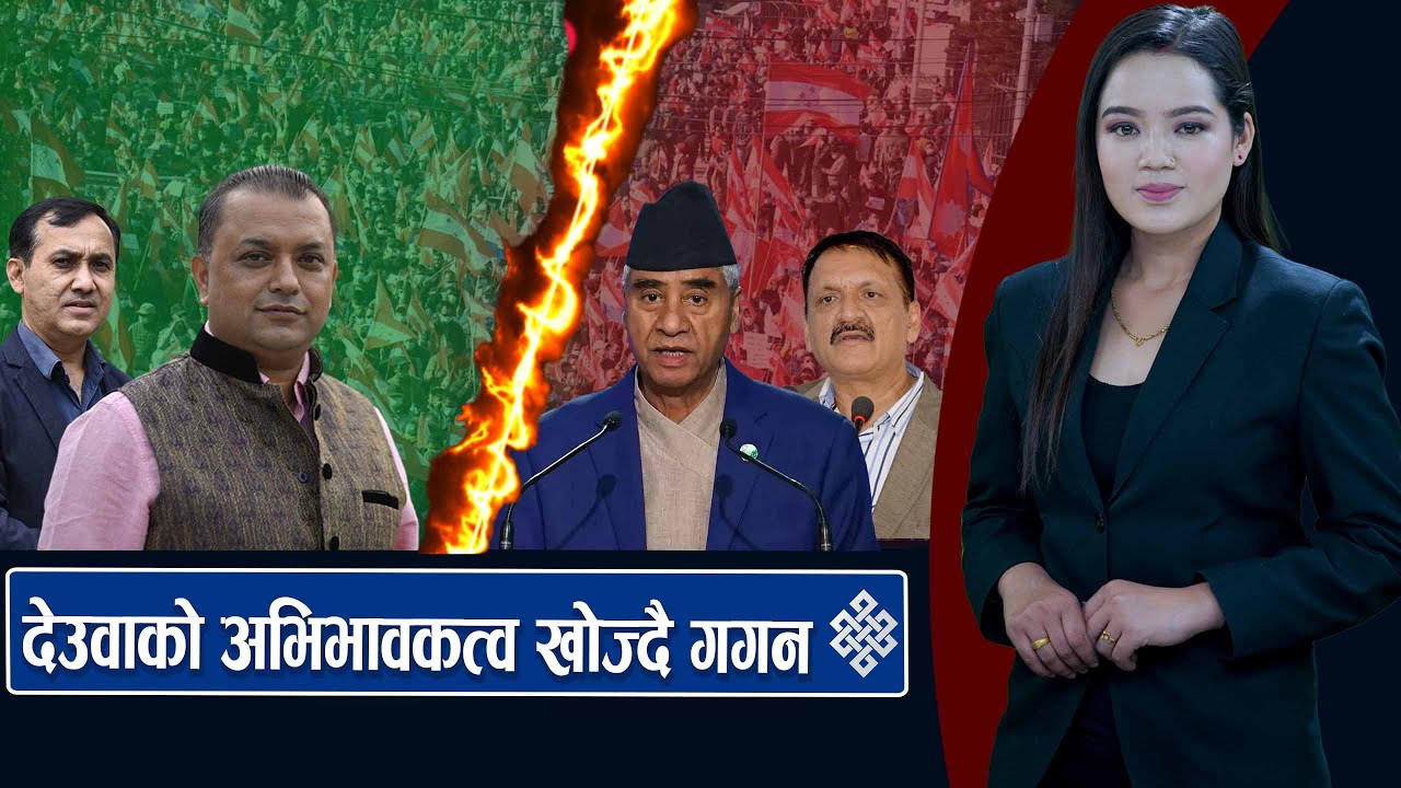 आयोगको निर्णयविरुद्ध अदालत जादै देउवा पक्ष,उम्मेदवारको टुंगो लगाउदै एमाले, विश्वकप खेल्ने टोली बिदाई