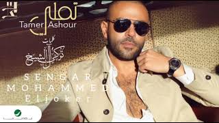 تامر عاشور - اغنيه تملي - كامله 2022 | بصوتي - Tamer Ashour - Tamally