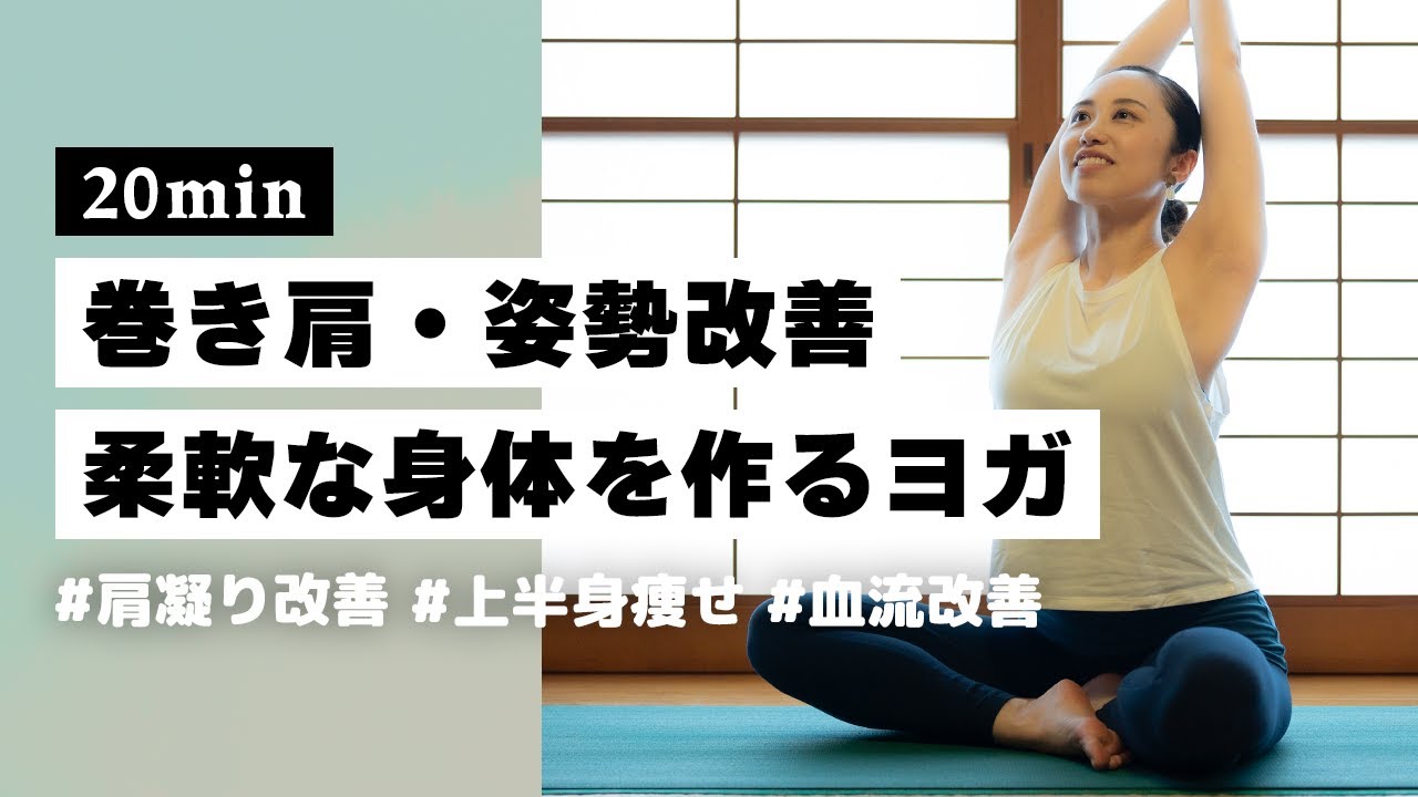 【ヨガ20分】巻肩改善で美姿勢になる！肩凝り解消にもなる日々のメンテナンスヨガ #360
