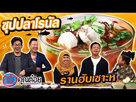 ซุปปลาโรนัล ร้านฮับเซาะห์ (2/2)18 ธ.ค.62 ครัวคุณต๋อย