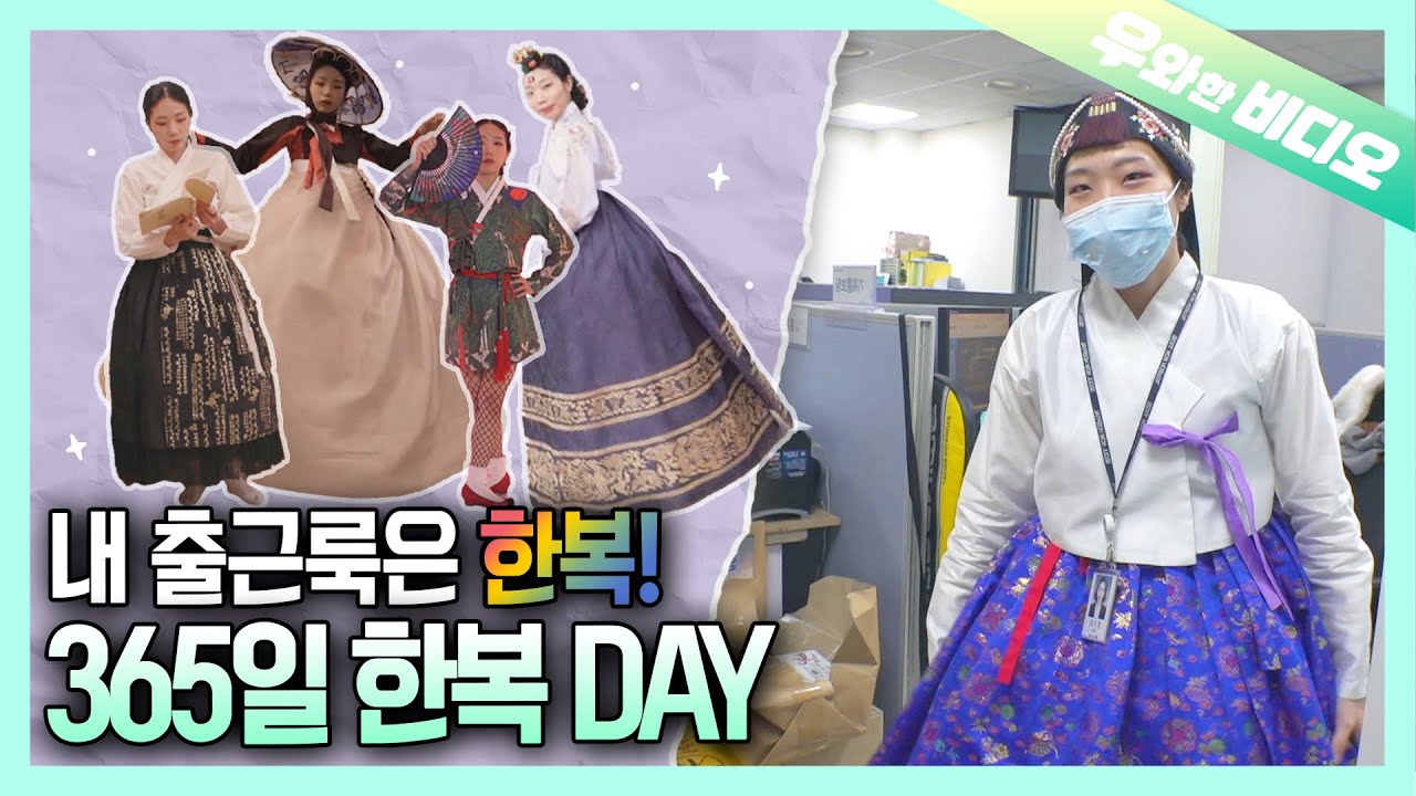 А что, если ханбок — это ваша офисная униформа? Как мило ~ 🌺