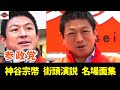 【AIが分析した日本の未来?】街頭演説名場面集①神谷宗幣#参政党