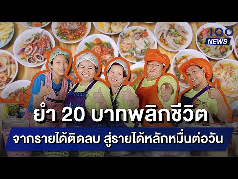 ยำ 20 บาทพลิกชีวิต จากรายได้ติดลบ สู่รายได้หลักหมื่นต่อวัน | 100NEWS