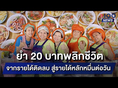 ยำ 20 บาทพลิกชีวิต จากรายได้ติดลบ สู่รายได้หลักหมื่นต่อวัน  | 100NEWS