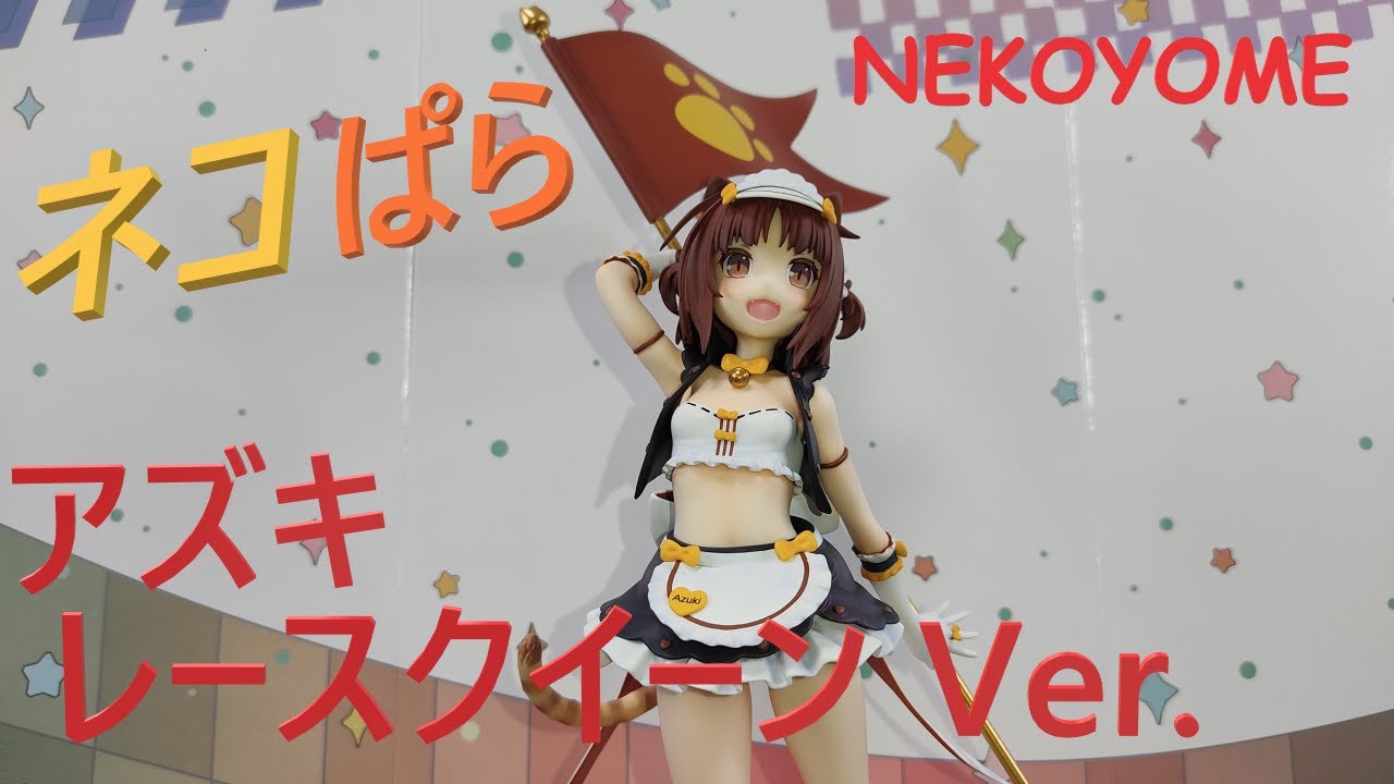 ネコぱら アズキ レースクイーンver. フィギュア開封 NEKOYOME 第一弾