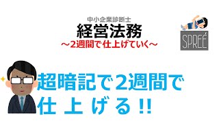 【暗記術】2週間で仕上げる 経営法務 中小企業診断士1次試験【資格】