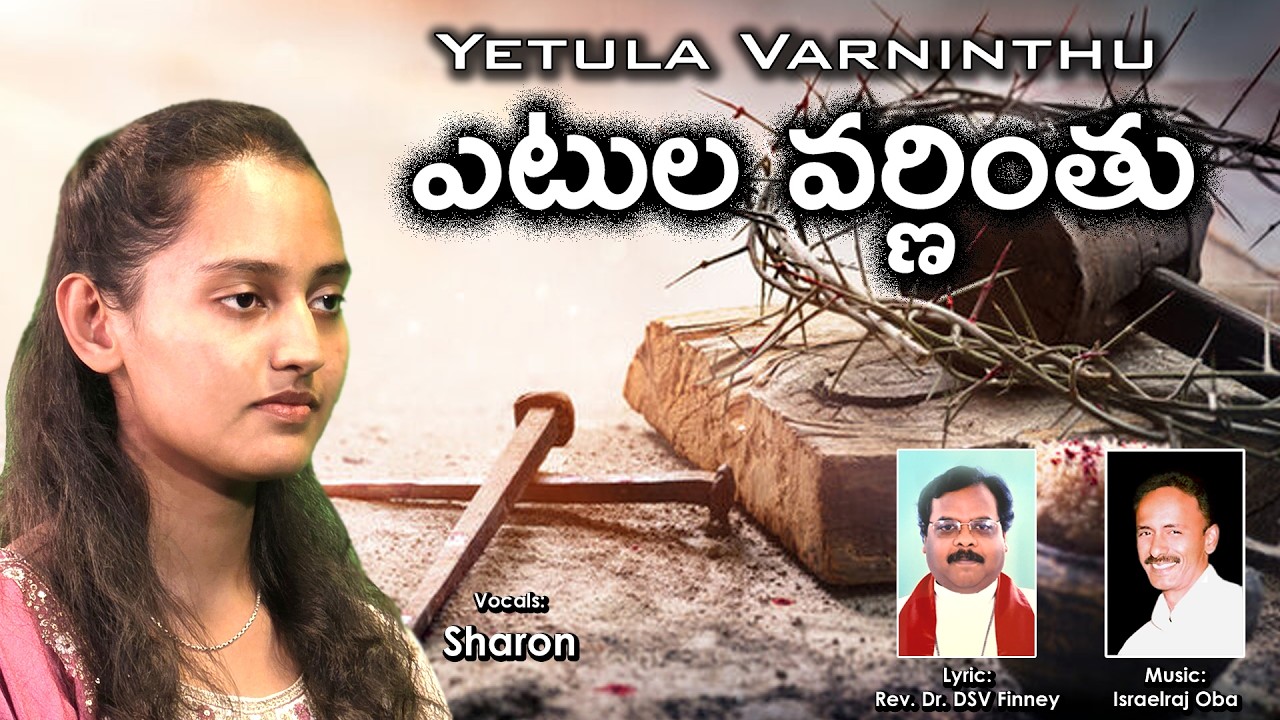 ఎటుల వర్ణింతు / Yetula Varninthu / Sharon / Israelraj Oba @ 9849757957 / Good Friday Songs