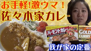 【定番料理】簡単！お手軽！佐々木家カレーの作り方！