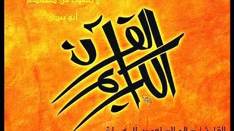 القارئ صالح الصاهود ال عمران حفص عن عاصم