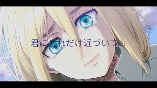 AoT/SnK (Historia Reiss) Short AMV - Kokoronashi Song - Anime Edits Raw
