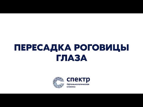 Видео: Какво е трансплантация на роговица?