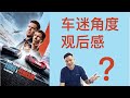 Impression on Ford v Ferrari 《赛道狂人》影评初体验