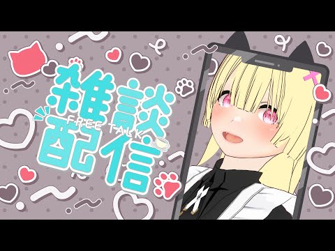 作業・雑談