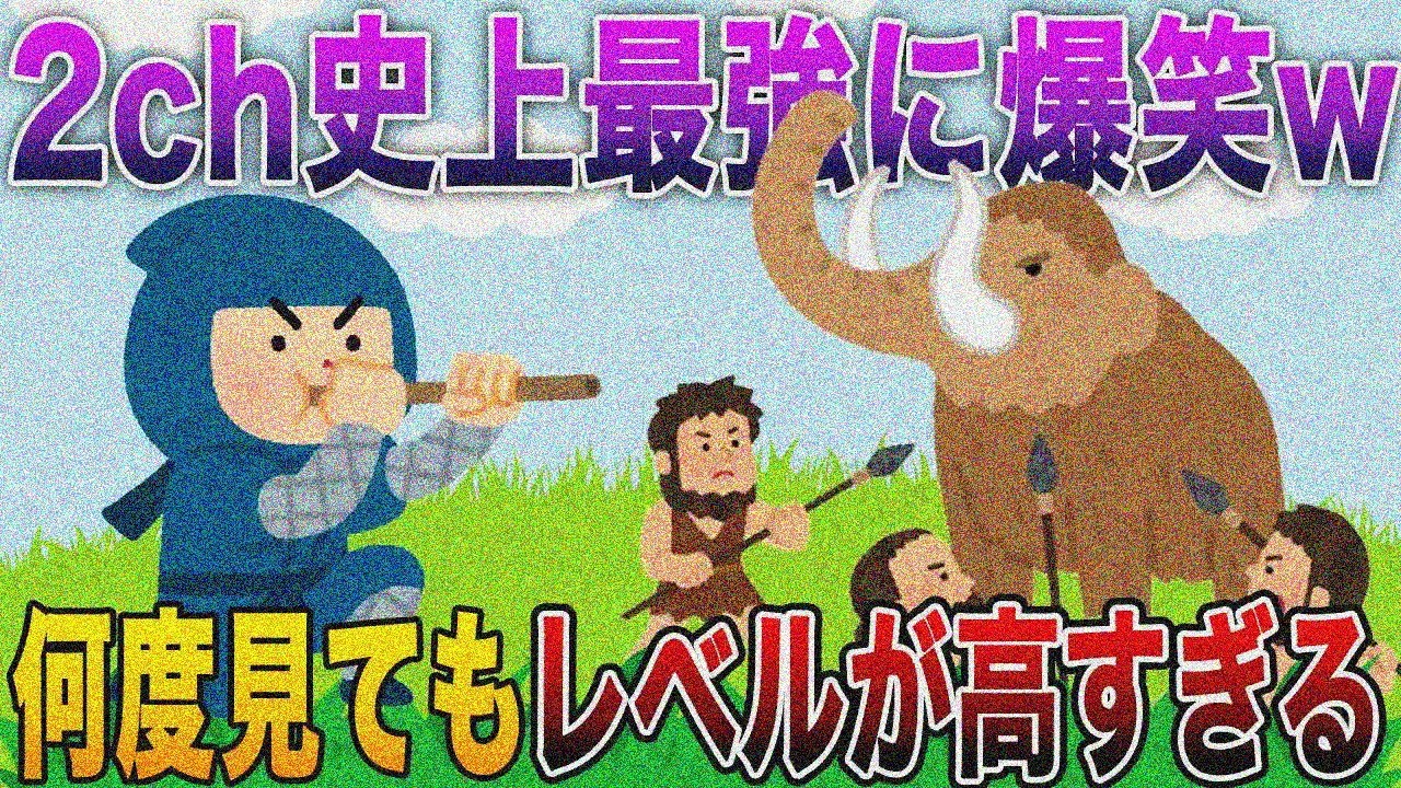 【2ch史上最強に爆笑レベルが高すぎる】何度見ても伝説確定…スレ民が「腹筋崩壊」した完璧オチw【殿堂入り】