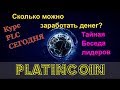 Фишки Маркетинга PLATINCOIN. КУПИТЬ ПЛАТИНКОИН. Курс платникоин сегодня. PLC. Wallet PLC.