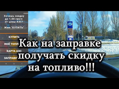 Как покупать Бензин, Дизель, Газ  на заправках дешевле! Скидка 1000грн. за куб 1000л.