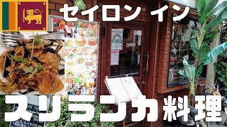 スリランカレストラン「セイロン イン」で人気のスリランカ料理「なすモージュ」食べてみた！おすすめ料理もご紹介