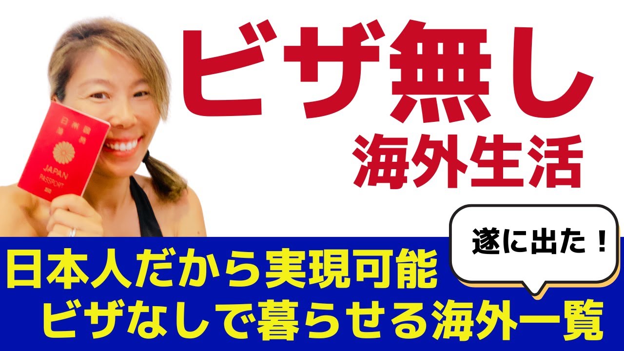 海外移住に関する驚きの事実「移住ビザ」なしで暮らせる国