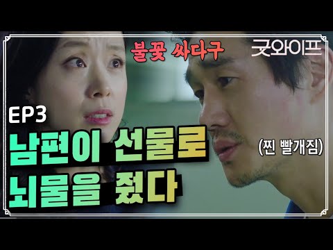 GoodWife [불꽃 귀싸대기] 전도연 감정 폭발! 믿을 수 없는 유지태는 어떤 사람? 160715 EP.3