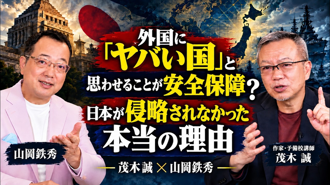 【山岡】外国に「ヤバい国」と思わせることが安全保障?日本が侵略されなかった本当の理由 茂木誠×山岡鉄秀