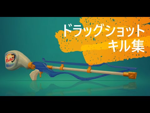 ドラッグショットキル集スプラトゥーン２【惑星ループ】