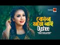 Kono Maya Nai | কোন মায়া নাই | Bangla Song 2022 | Oyshee | Official Lyrical Video