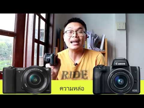 Sony a5100 กับ Canon M50 เลือกตัวไหนดี ? คุ้มค่าสุด