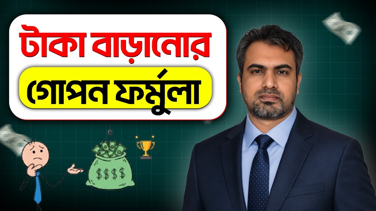 টাকা বাড়ানোর ৭টি গোপন ফর্মুলা -  আপনার জীবন বদলে দেবে! 💸 | 7 Habits to Become Rich