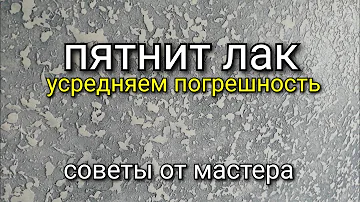 Особенности нанесения ЛАКА на СТЕНЫ. Какие свойства у него и чем он отличается от КРАСКИ?