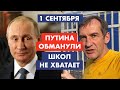 1 сентября. Путина обманули. Насчет детей